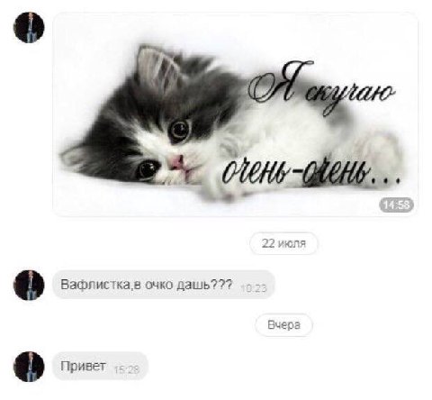 4 Вафлистка,в очко дашь??? Вчера Привет
