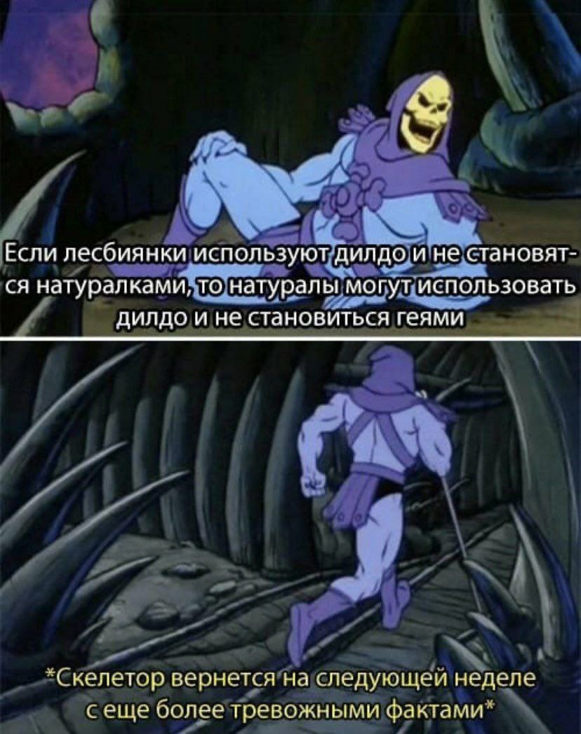 2 Если лесбиянки используют дилдо и не становят- натуралками, то натуралы могут использовать дилдо и не становиться геями вернется на следующей неделе оолее тревожными