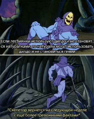 2 Если лесбиянки используют дилдо и не становят- натуралками, то натуралы могут использовать дилдо и не становиться геями вернется на следующей неделе оолее тревожными