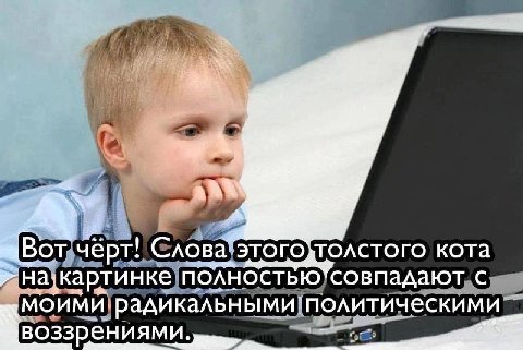 Bor чёрт! Слова“ кота ПОЛНОСТЬЮ совпадают с моими политическими воззрениями.