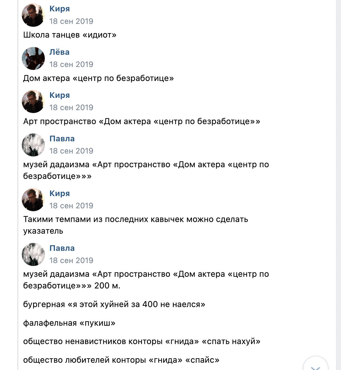 Киря 8 сен 2019 Школа танцев «идиот» Лёва 8 сен 2019 Дом актера «центр по безработице» Киря 8 сен 2019 Арт пространство «Дом актера «центр по Павла 18 ceH 2019 музей дадаизма «Арт пространство «Дом ак