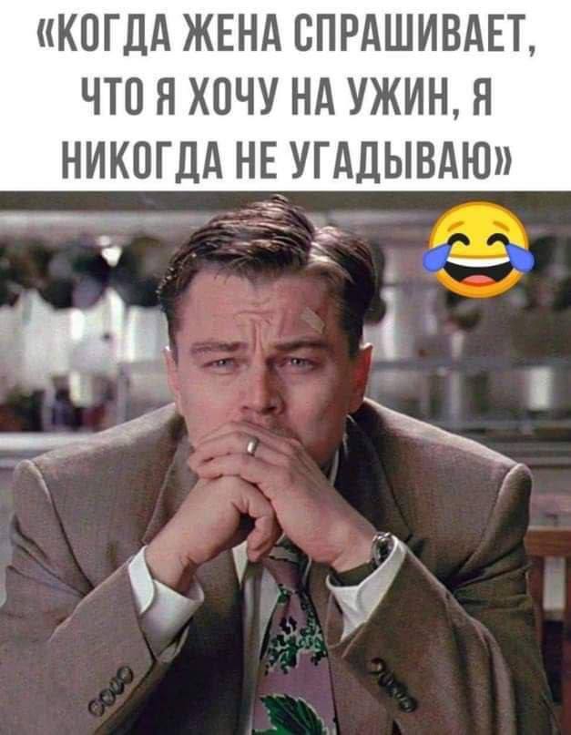«КОГДА ЖЕНА СПРАШИВАЕТ, ЧТО Я ХОЧУ НА УЖИН, Я НИКОГДА НЕ УГАДЫВАЮ» у 1