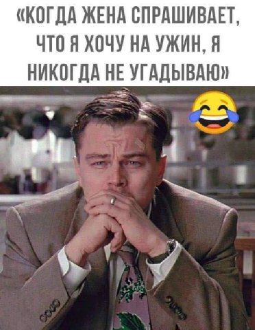«КОГДА ЖЕНА СПРАШИВАЕТ, ЧТО Я ХОЧУ НА УЖИН, Я НИКОГДА НЕ УГАДЫВАЮ» у 1