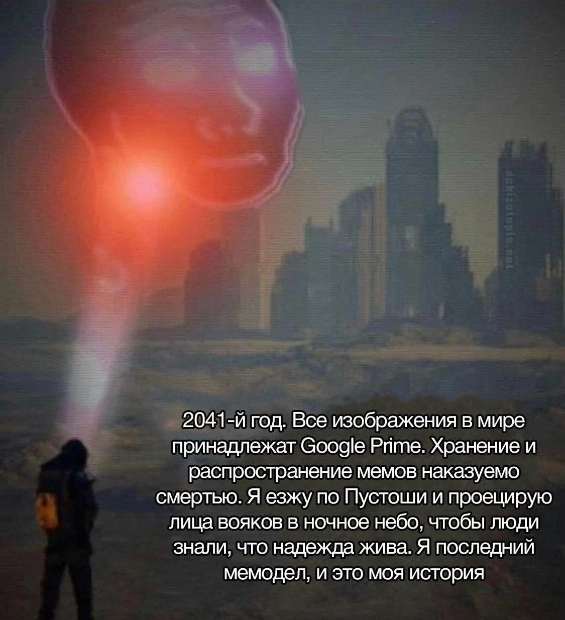 год. Все изображения в мире принадлежат Google Рите. Хранение и распространение мемов наказуемо смертью. Я езжу по Пустоши и проецирую лица вояков в ночное небо, чтобы люди знали, что надежда жива. Я 