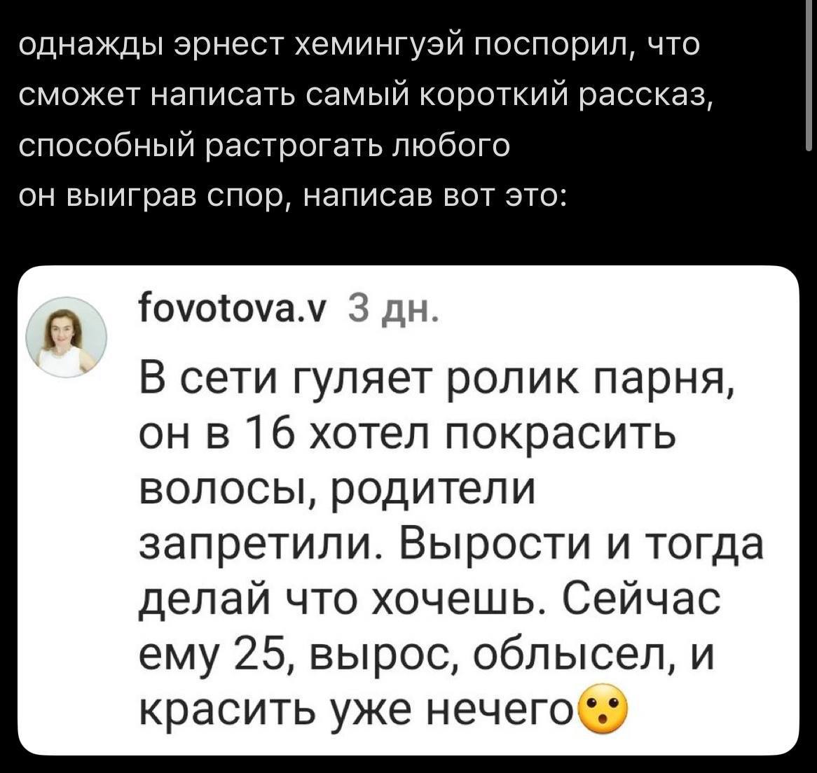 однажды эрнест хемингуэй поспорил, что сможет написать самый короткий рассказ, способный растрогать любого он выиграв спор, написав вот это: A fovotova.v 3 В сети гуляет ролик парня, 16 хотел покрасит