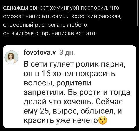 однажды эрнест хемингуэй поспорил, что сможет написать самый короткий рассказ, способный растрогать любого он выиграв спор, написав вот это: A fovotova.v 3 В сети гуляет ролик парня, 16 хотел покрасит