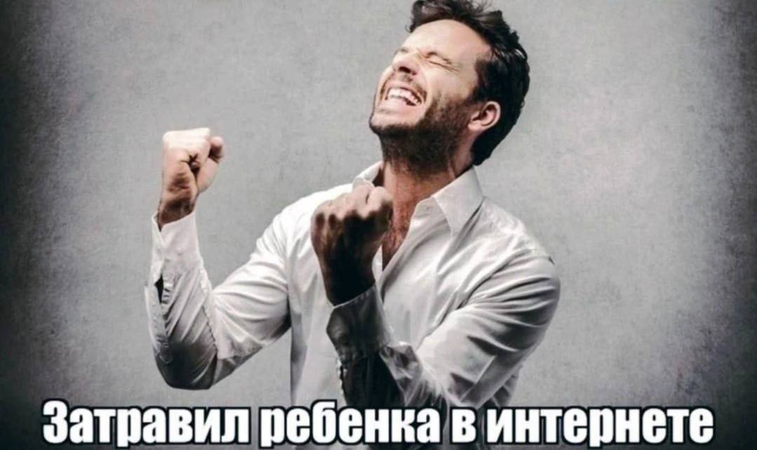 Затравил ребенка в интернете