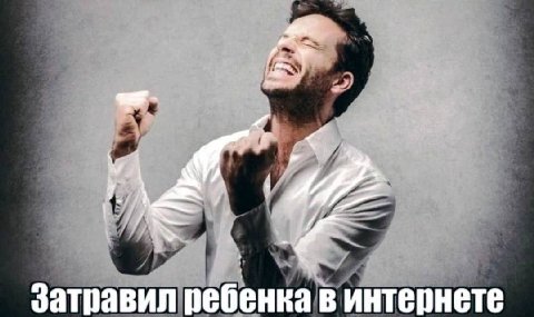 Затравил ребенка в интернете