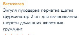 Бестселлер Зигуля пуходерка перчатка щетка фурминатор 2 для вычесывания шерсти домашних животных грумминг