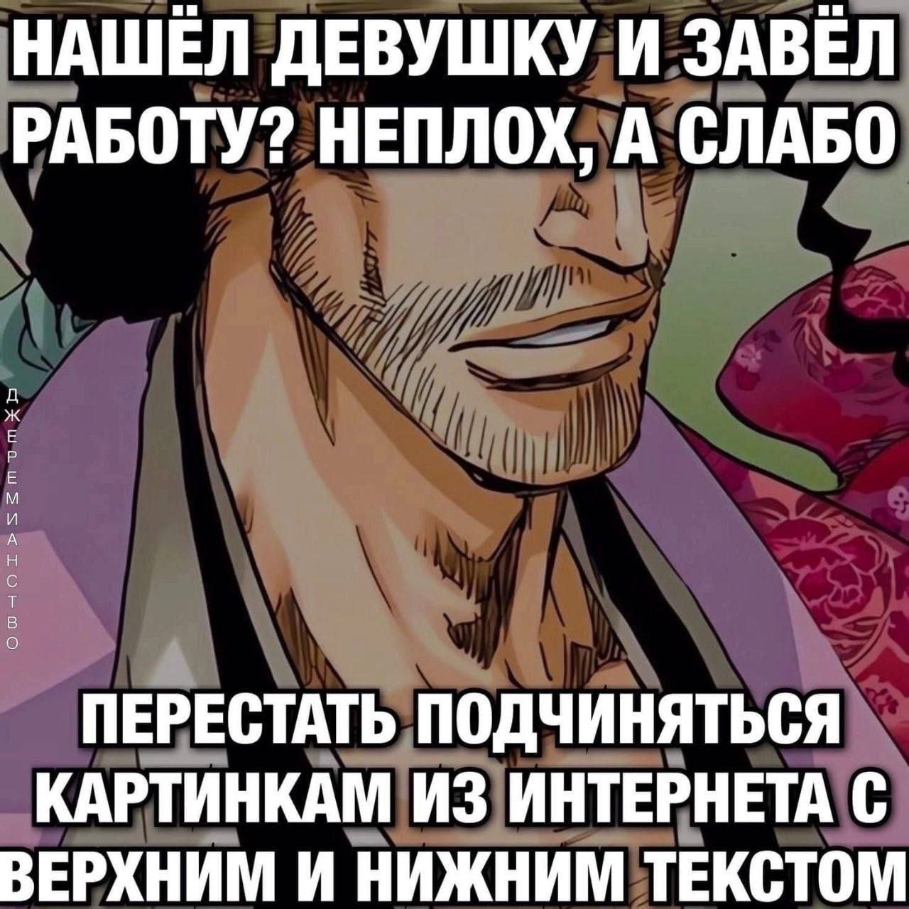 НАШЕЛ ДЕВУШКУ И ЗАВЁЛ РАБОТУ? НЕПЛОХ, А СЛАБО ПЕРЕСТАТЬ ПОДЧИНЯТЬСЯ КАРТИНКАМ ИЗ ИНТЕРНЕТА С ВЕРХНИМ И НИЖНИМ ТЕКСТОМ