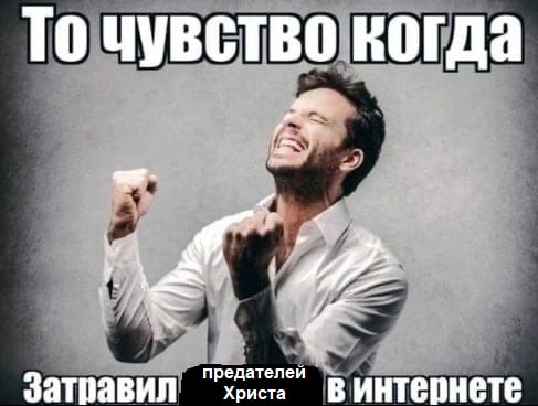 То чувство когда редателе Христа интернете