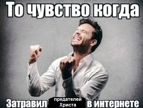 То чувство когда редателе Христа интернете