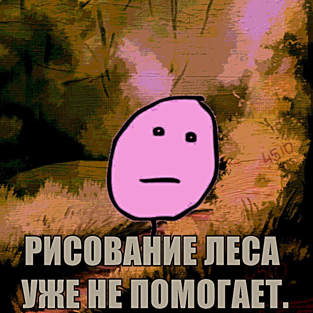 COBAH ЛЕСА У ЕПОМОГАЕТ.