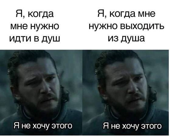Я, когда Я, когда мне мне нужно нужно выходить идти в душ из душа Я не хочу этого Я не хочу этого