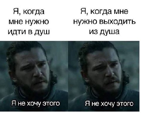 Я, когда Я, когда мне мне нужно нужно выходить идти в душ из душа Я не хочу этого Я не хочу этого
