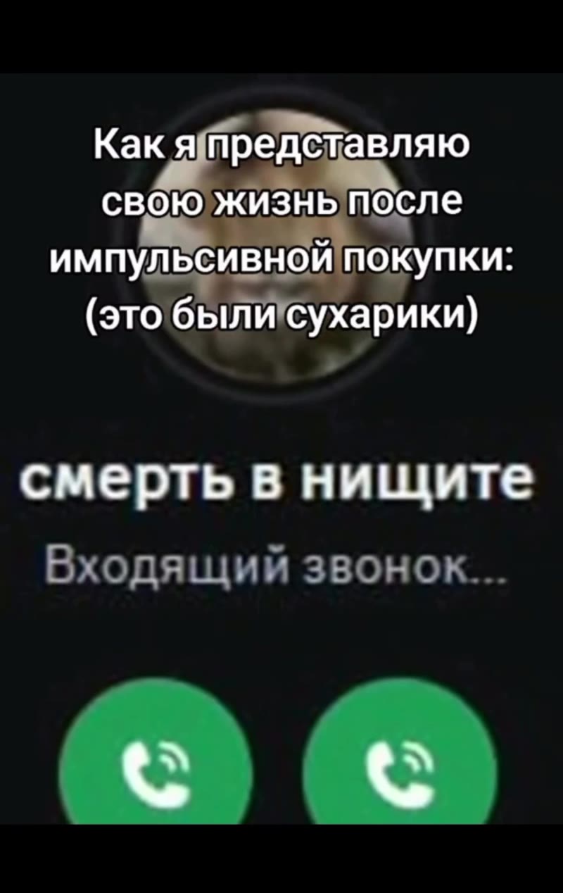 Как я предёТавляю своЮ)жизнь после импульсивной покупки: (это были сухарики) м Каюяпредставляю своюжизныпосле у ‘импулёсивнойпоку mit Какя предётавляю смерть в нищите Входящий звонок... (sT0 6 Buin "С