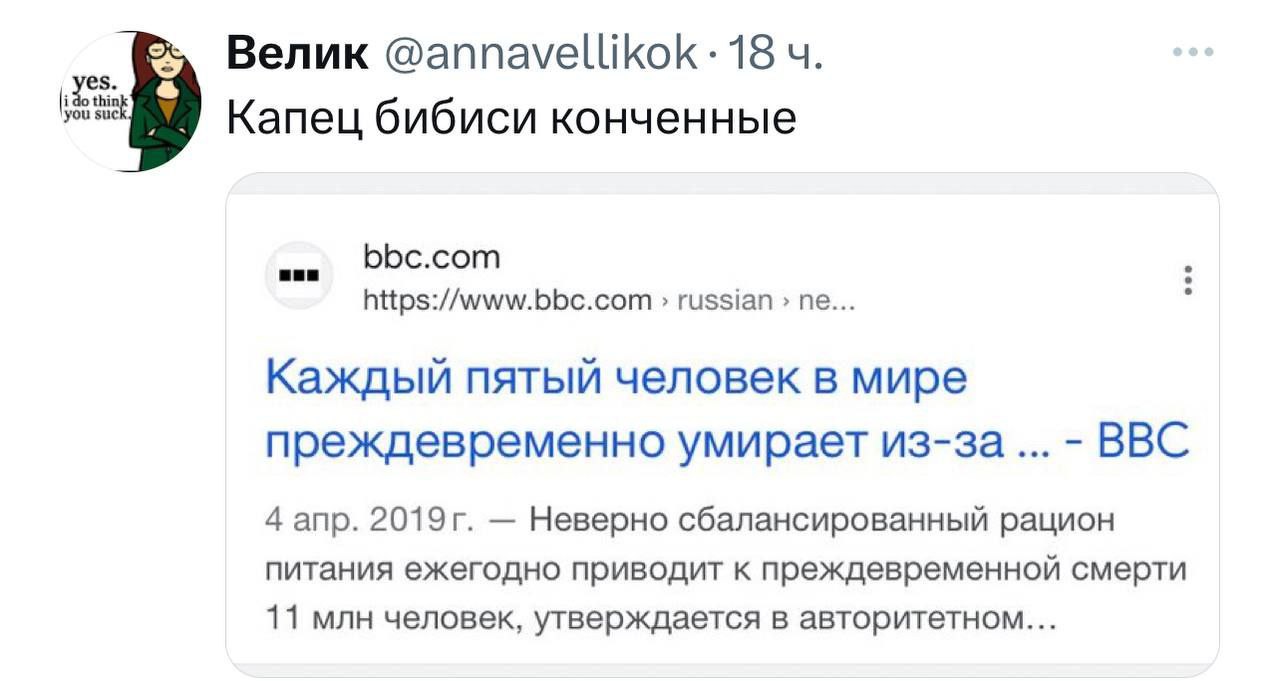 Велик @annavellikok: 18 Капец бибиси конченные bbc.com https://www.bbc.com russian Каждый пятый человек в мире преждевременно умирает из-за ВВС 4 апр. Неверно сбалансированный рацион питания ежегодно 