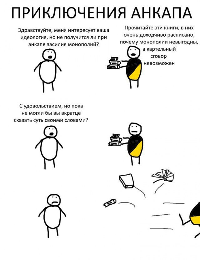 ПРИКЛЮЧЕНИЯ АНКАПА Прочитайте эти книги, в них Здравствуйте, меня интересует ваша очень доходчиво расписано, идеология, но не получится ли при анкапе засилия монополий? почему монополии невыгодны, а к