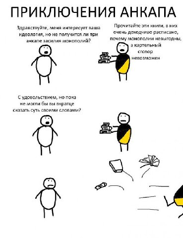ПРИКЛЮЧЕНИЯ АНКАПА Прочитайте эти книги, в них Здравствуйте, меня интересует ваша очень доходчиво расписано, идеология, но не получится ли при анкапе засилия монополий? почему монополии невыгодны, а к
