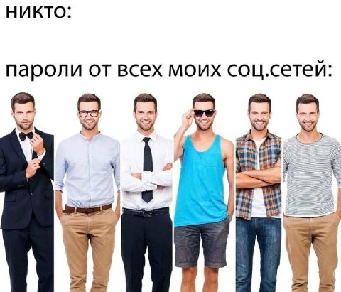 НИКТО пароли от всех моих соц.сетеи