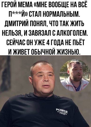 ГЕРОЙ МЕМА «МНЕ ВООБЩЕ НА ВСЁ СТАЛ НОРМАЛЬНЫМ. ДМИТРИЙ ПОНЯЛ, ЧТО ТАК ЖИТЬ НЕЛЬЗЯ, И ЗАВЯЗАЛ С АЛКОГОЛЕМ СЕЙЧАС ОНУЖЕ 4 ГОДА НЕ ПЬЁТ И ЖИВЕТ ОБЫЧНОЙ