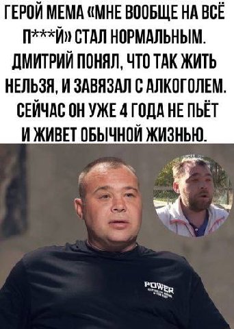 ГЕРОЙ МЕМА «МНЕ ВООБЩЕ НА ВСЁ СТАЛ НОРМАЛЬНЫМ. ДМИТРИЙ ПОНЯЛ, ЧТО ТАК ЖИТЬ НЕЛЬЗЯ, И ЗАВЯЗАЛ С АЛКОГОЛЕМ СЕЙЧАС ОНУЖЕ 4 ГОДА НЕ ПЬЁТ И ЖИВЕТ ОБЫЧНОЙ