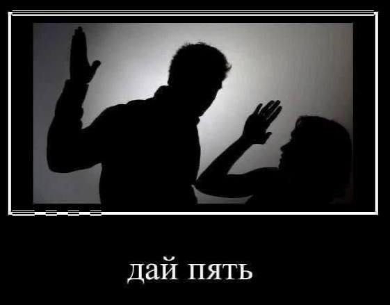 дай пять