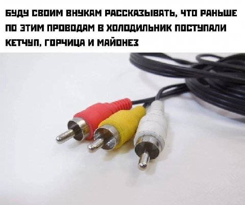 БУДУ СВОИМ ВНУКАМ РАССКАЗЫВАТЬ, ЧТО РАНЬШЕ ПО ЭТИМ ПРОВОДАМ В ХОЛОДИЛЬНИК ПОСТУПАЛИ КЕТЧУП, ГОРЧИЦА И МАЙОНЕЗ 4