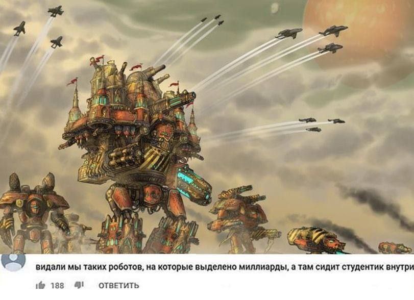 as 7 видали мы таких роботов, которые выделено миллиарды, а там сидит студентик внутри if 188 ОТВЕТИТЬ
