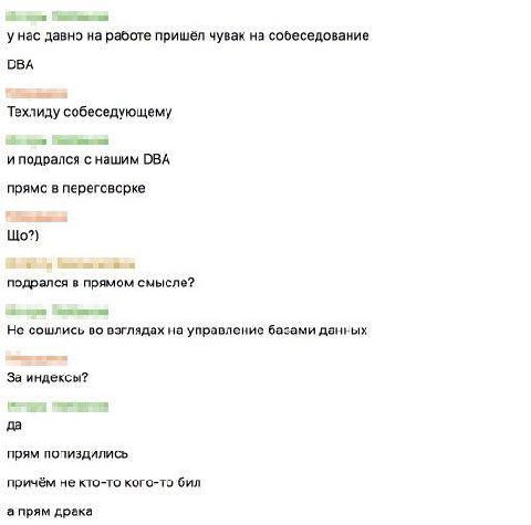 a у нас давно работе пришёл чувак на собеседование ОВА Техлиду собеседующему и подрался с нашим DBA прямо в переговорке подрался в прямом смысле? Не сошлись во взглядах на управление базами данных За 