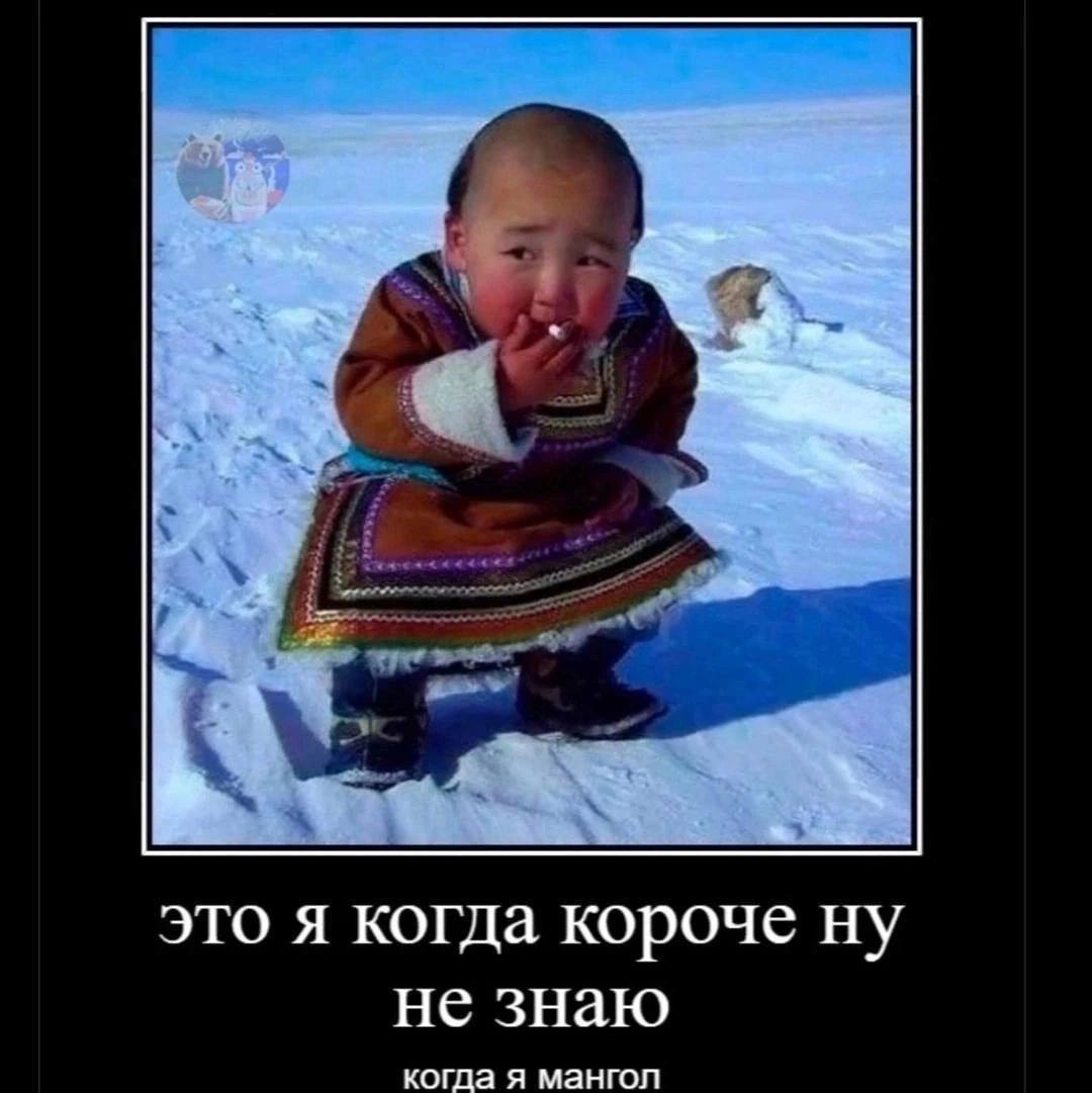 это я когда короче ну не знаю когда я мангол
