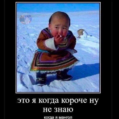 это я когда короче ну не знаю когда я мангол