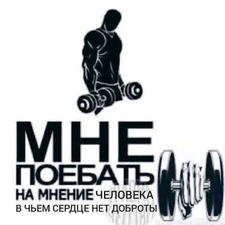 НЕ ПОЕБАТЬ НА МНЕНИЕ ЧЕЛОВЕКА В ЧЬЕМ СЕРДЦЕ НЕТ ДОБРОТЫ