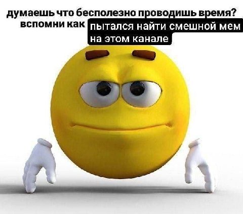 думаешь что бесполезно проводишь время? пытался найти смешной мем на этом канале