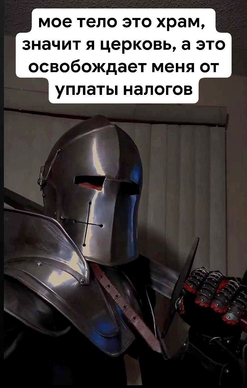 мое тело это храм, значит я церковь, а это освобождает меня от уплаты налогов