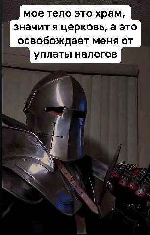 мое тело это храм, значит я церковь, а это освобождает меня от уплаты налогов