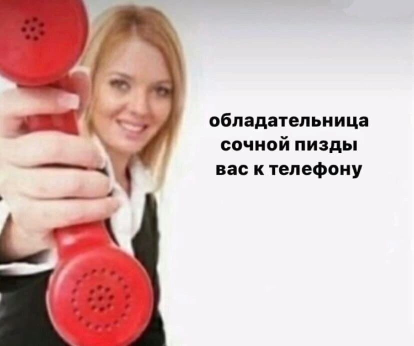 обладательница сочной пизды вас к телефону