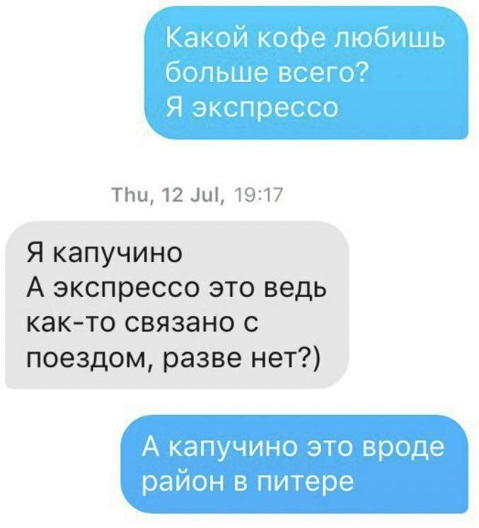 Какой кофе любишь больше всего? Я экспрессо Thu, 12 Jul, 19:17 Я капучино А экспрессо это ведь как-то связано с поездом, разве нет?) А капучино это вроде район в питере