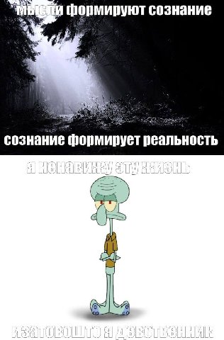 [и формируют сознание сознание формирует реальность (59 eis one