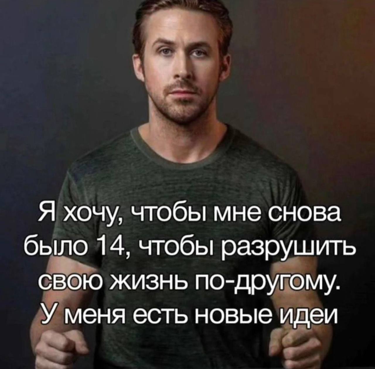 Я хочу, чтобы мне снова было 14, чтобы разрушить свою жизнь по-другому. У меня есть новые идеи