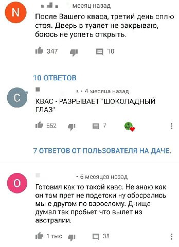 месяц назад После Вашего кваса, третий день сплю стоя. Дверь в туалет не закрываю, боюсь не успеть открыть. 347 10 10 ОТВЕТОВ 3 4 месяца назад КВАС РАЗРЫВАЕТ "ШОКОЛАДНЫЙ ГЛАЗ" 552 4 7 ОТВЕТОВ ОТ ПОЛЬЗ
