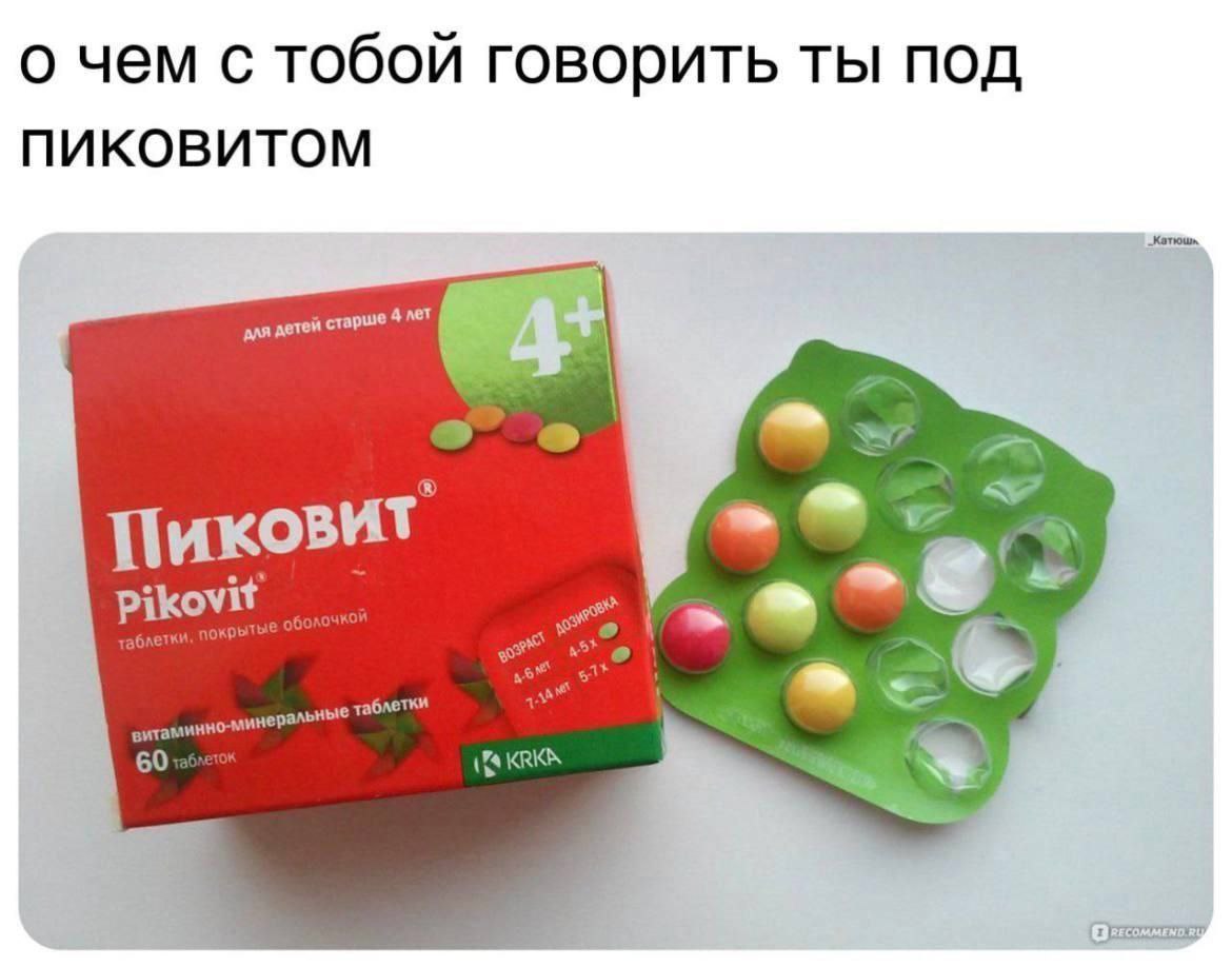 о чем с тобой говорить ты под ПИКОВИТОМ детей 4 мет a Pikovit 60