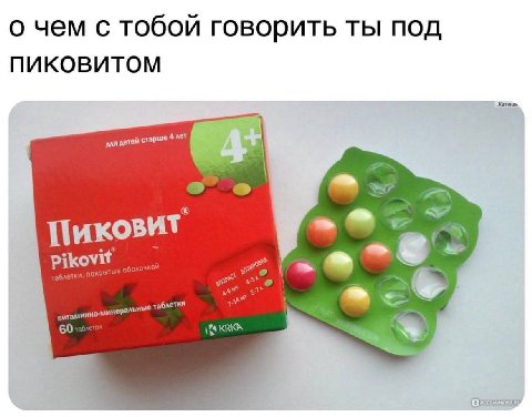 о чем с тобой говорить ты под ПИКОВИТОМ детей 4 мет a Pikovit 60