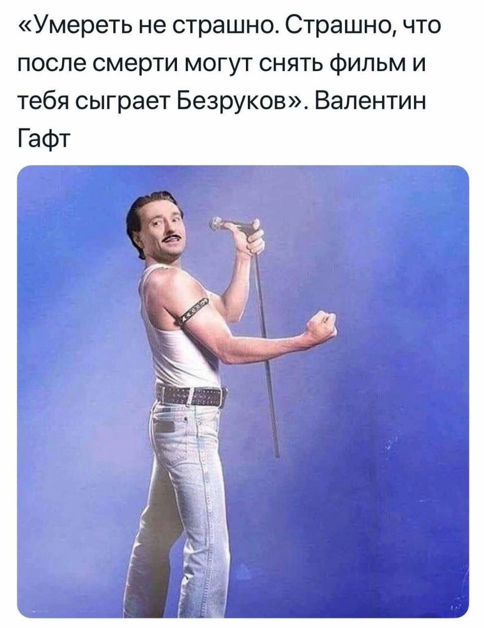 «Умереть не страшно. Страшно, что после смерти могут снять фильм и тебя сыграет Безруков». Валентин Гафт