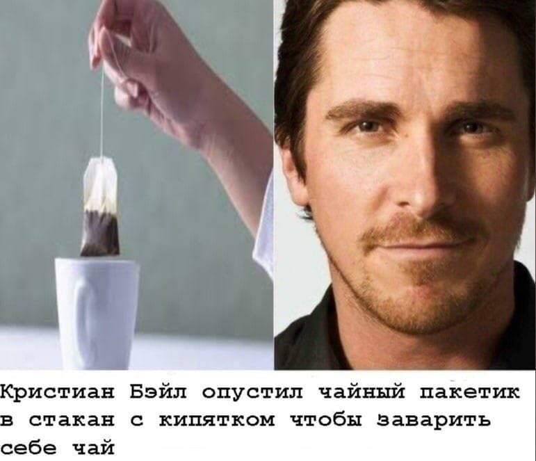 4 Кристиан Бэйл опустил чайный пакетик в стакан с кипятком чтобы заварить себе чай