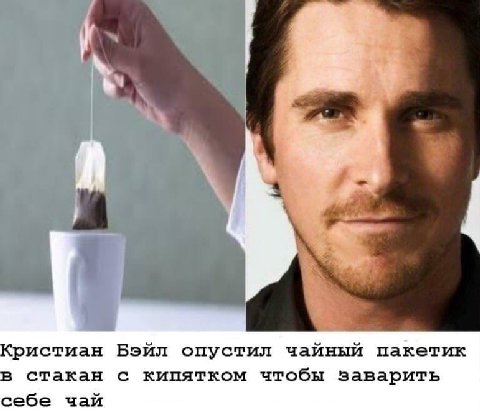 4 Кристиан Бэйл опустил чайный пакетик в стакан с кипятком чтобы заварить себе чай