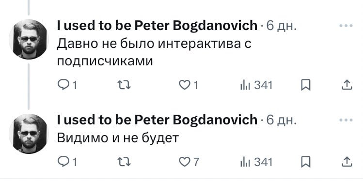 used to be Peter Bogdanovich 6 Давно не было интерактива с подписчиками [и 341 Ж used to be Peter Bogdanovich 6 Видимо ине будет 01 ©7 341