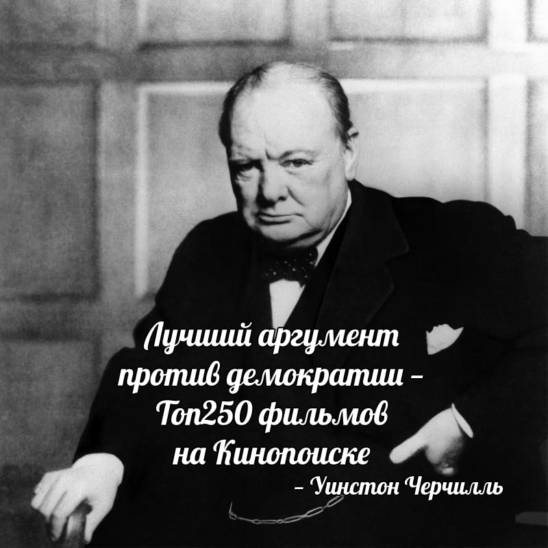 аргумент против демократии Топ250 фильмов на Уинстон ‘Черчилль
