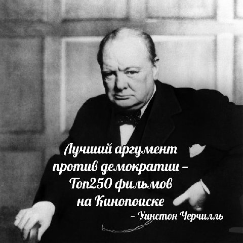 аргумент против демократии Топ250 фильмов на Уинстон ‘Черчилль