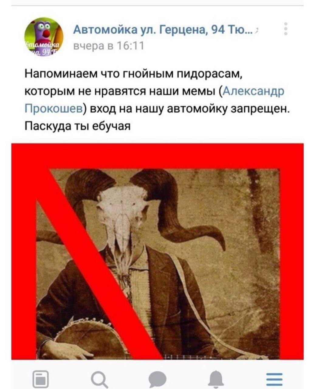 Автомойка Герцена, 94 вчера в 16:11 Напоминаем что гнойным пидорасам, которым не нравятся наши мемы (Александр Прокошев) вход на нашу автомойку запрещен Паскуда ты ебучая